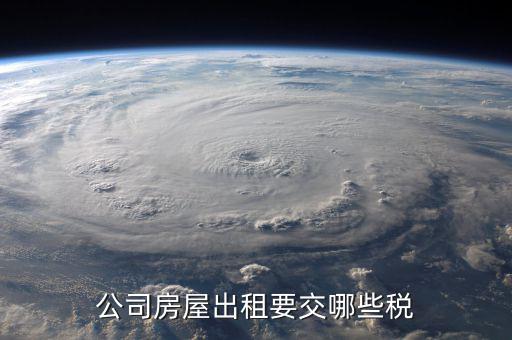 單位收房租交什么稅，公司租房子要交稅嗎