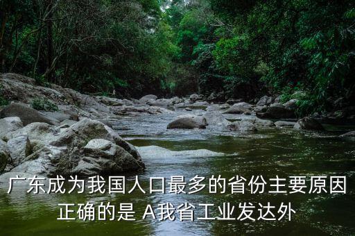廣東省為什么會(huì)成為人口最多的省，為什么廣東代替河南成為全國(guó)人口最多省份