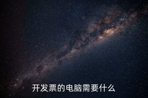 開增值稅用什么電腦，開具增值稅專用發(fā)票需要什么設備