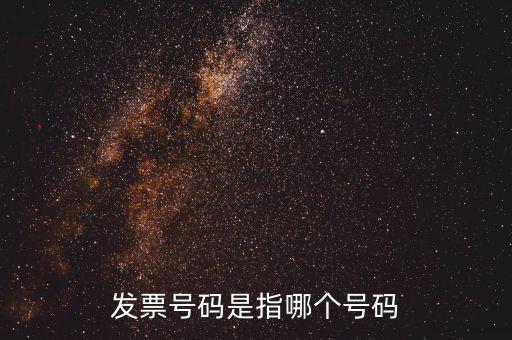 發(fā)票起始號(hào)碼是指什么，發(fā)票號(hào)碼是指哪個(gè)號(hào)碼