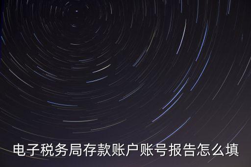 存款賬戶賬號報(bào)告是什么情況，存款賬戶報(bào)告所需資料及辦理流程