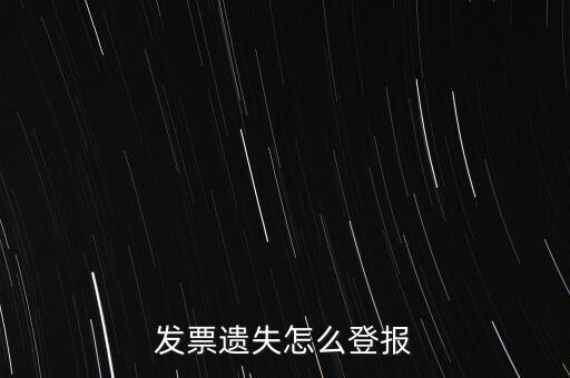 發(fā)票遺失登什么報紙，增值稅發(fā)票遺失登報需要提供什么證件