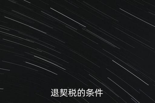 什么情況下契稅退稅，退契稅的條件
