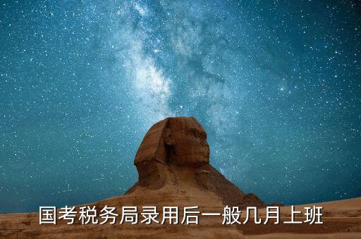 寧波國稅什么時候入職，國考浙江國稅局錄用什么時候發(fā)