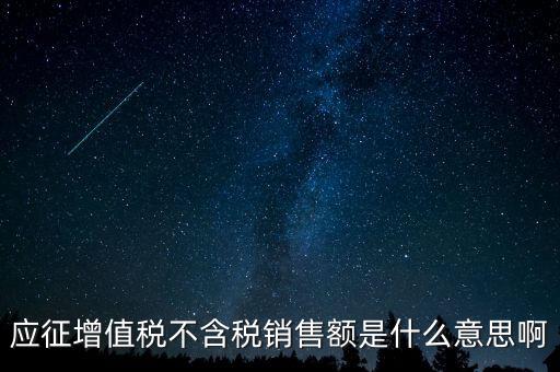減半征收不含稅銷售額為什么，含稅銷售額和不含稅銷售額什么意思