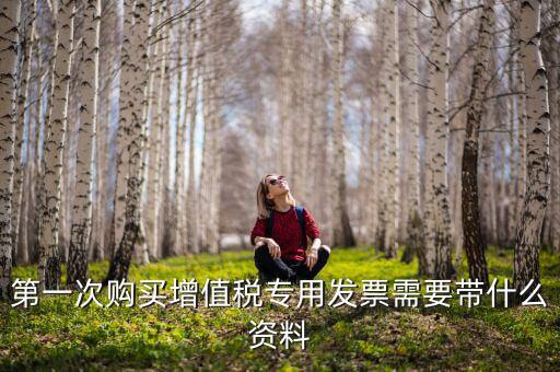 國(guó)稅買票需要帶什么，去國(guó)稅局購(gòu)領(lǐng)普通發(fā)票要帶些什么證件