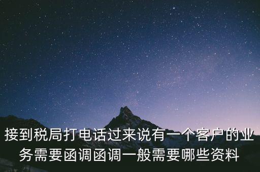 稅局函調(diào)是什么意思，保稅區(qū)出口貨物會函調(diào)嗎