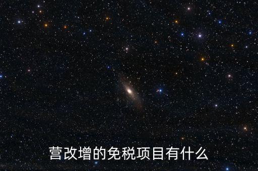 營(yíng)改增26個(gè)明細(xì)是什么，營(yíng)改增4大行業(yè)對(duì)應(yīng)的26個(gè)小行業(yè)是按什么分的國(guó)民經(jīng)濟(jì)行業(yè)分類中有些