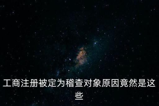 定向稽查是什么意思，稽查是什么意思怎樣解釋