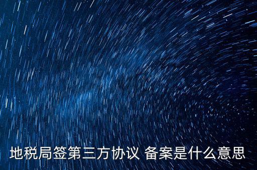 國稅備案是什么意思，發(fā)票 收據(jù) 小票等老板叫我先都登記到財務本上 然后叫我備案 是什么