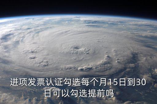 增值稅發(fā)票什么時(shí)候可以勾選，當(dāng)月發(fā)票可以勾選認(rèn)證嗎