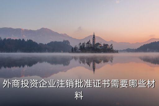 注銷(xiāo)外管證需要什么資料，注銷(xiāo)外管證沒(méi)帶公司章可以嗎