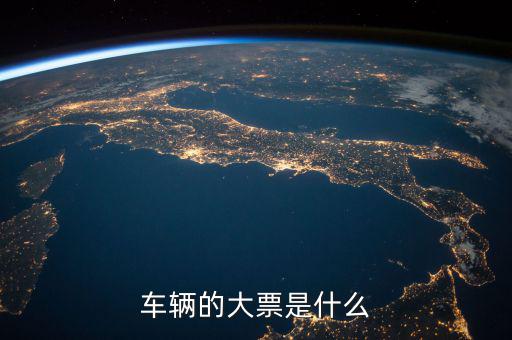 機(jī)動(dòng)車(chē)發(fā)票噸位指什么，車(chē)輛的大票是什么
