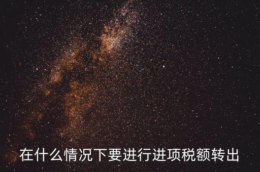 為什么要做進(jìn)項(xiàng)稅額轉(zhuǎn)出，為什么要進(jìn)項(xiàng)稅額轉(zhuǎn)出啊麻煩舉些例子通俗易懂不要專業(yè)術(shù)