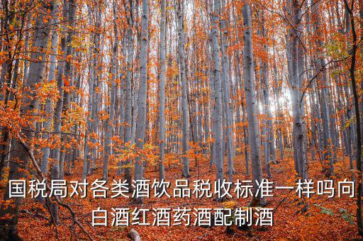 稅務(wù)對企業(yè)買的煙酒有什么規(guī)定嗎，我國關(guān)于煙的稅收條例是什么