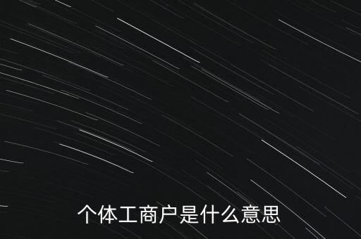 個體工商戶混合制是什么意思，個體工商戶二證合一什么意思