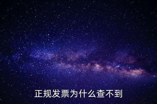 著呢發(fā)票為什么查不到，明明是在國(guó)稅局買(mǎi)的發(fā)票為什么開(kāi)具出來(lái)再網(wǎng)上查不到