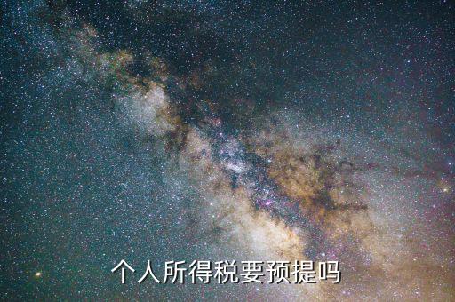 什么情況預提所得稅，什么情況必須交個人所得稅
