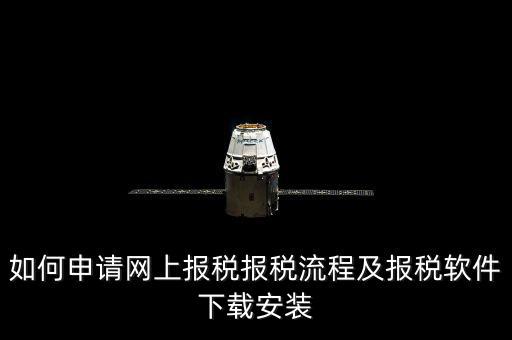上海網(wǎng)上報(bào)稅什么軟件下載，上?，F(xiàn)在網(wǎng)上報(bào)稅是什么稅務(wù)軟件