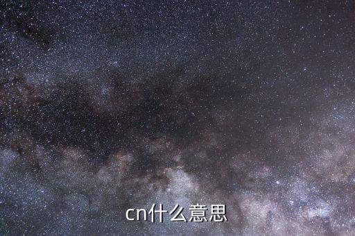 網(wǎng)上常說(shuō)的cn什么意思，銀行卡的CN是什么