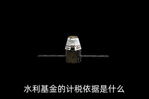 寧夏水利基金的計稅依據(jù)是什么，水利基金的計稅依據(jù)是什么