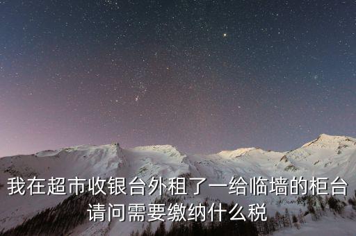 進場費交什么稅，超市收取的進場費要交增值稅嗎入其他業(yè)務收入嗎