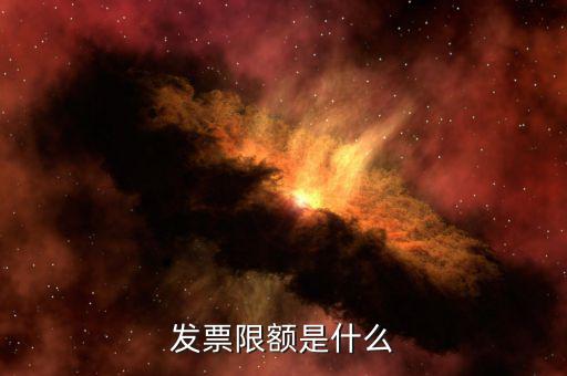 開票限額是根據(jù)什么來限額，發(fā)票限額如何限制的