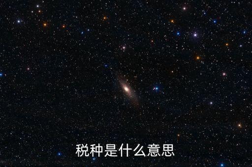 維護(hù)稅種什么意思，稅總維護(hù)是什么意思