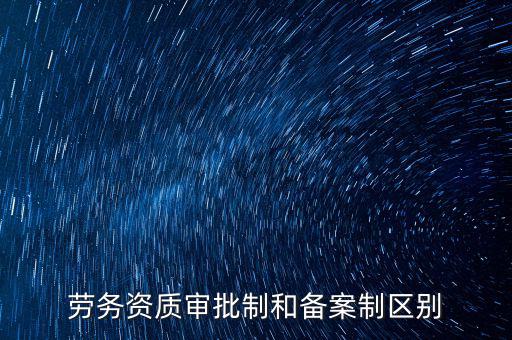 什么是勞務(wù)項(xiàng)目備案，勞務(wù)備案是什么意思