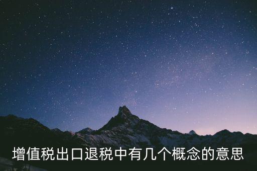 增值稅退稅是什么意思，出口商品增值稅退稅意義