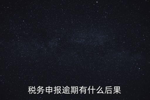 江蘇稅務(wù)逾期申報(bào)有什么影響，稅務(wù)逾期未申報(bào)有什么影響