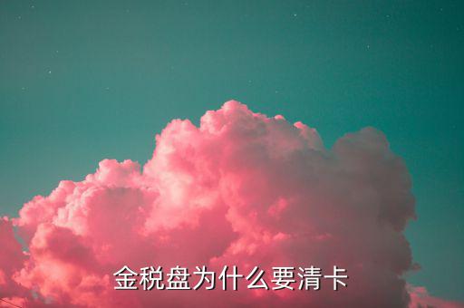 稅控盤為什么要清卡，請(qǐng)問報(bào)完稅后為什么要持卡到稅局清卡