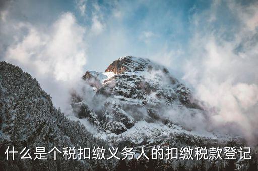 扣繳稅款登記是什么，應(yīng)當(dāng)按照稅收征管法等有關(guān)規(guī)定辦理扣繳稅款登記領(lǐng)取扣繳憑