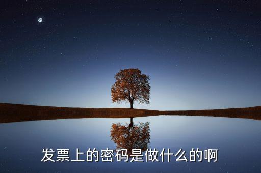 發(fā)票信息密碼是什么情況，發(fā)票密碼是干什么的 要是商家開的發(fā)票 密碼已經(jīng)刮開會(huì)有什么影響