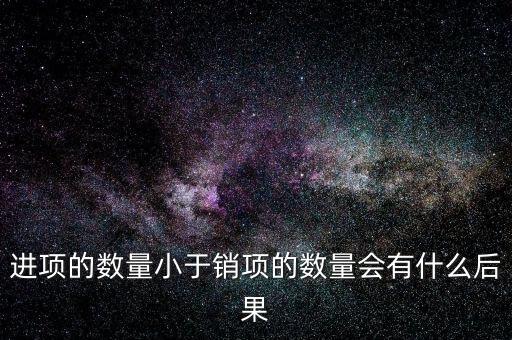 為什么進(jìn)項(xiàng)小銷售，一般納稅人進(jìn)項(xiàng)為專票銷售為普票怎么回事