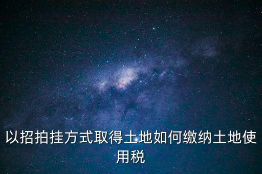 采用招拍掛轉(zhuǎn)讓土地買(mǎi)方交什么稅，土地轉(zhuǎn)讓買(mǎi)方需交什么稅