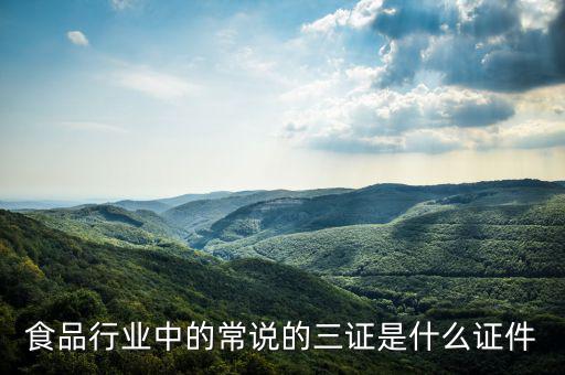 關于奶粉的三證一票是什么，食品行業(yè)中的常說的三證是什么證件