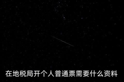 地稅開票需要什么資料，申請地稅發(fā)票需要什么資料