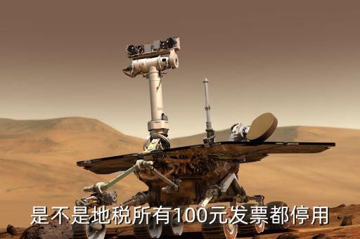 地稅的發(fā)票是什么時(shí)候取消的，地稅發(fā)票從什么時(shí)候開始不能用了