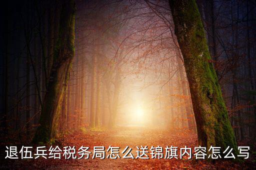 送稅局錦旗寫(xiě)什么，給工商稅務(wù)部門(mén)做錦旗寫(xiě)什么內(nèi)容合適