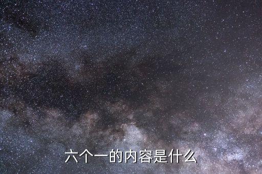 地稅六個一是什么，六個一是什么