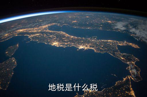 地稅 繳什么稅，地稅是什么稅