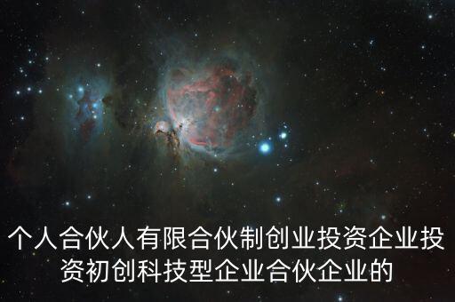 什么叫有限合伙制創(chuàng)業(yè)投資企業(yè)，什么是有限合伙企業(yè)