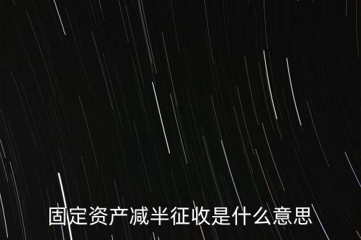 減半征收是什么意思，減半征什么意思