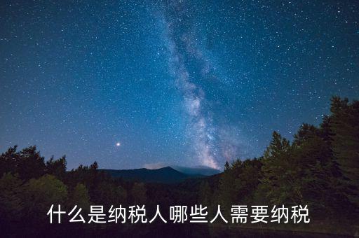 什么人需要納稅，什么樣的人需要納稅