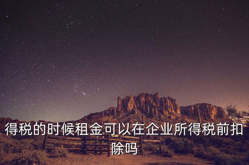 為什么設(shè)備租金可在所得稅前扣除，為什么融資租賃租金不能稅前抵扣
