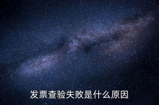 發(fā)票查驗(yàn)提示代碼錯誤什么原因，發(fā)票代碼有誤是假票嗎