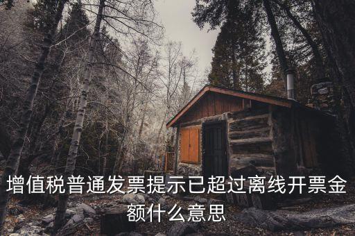 發(fā)票的離線限額是什么，增值稅發(fā)票超過離線開票限定時長是什么意思