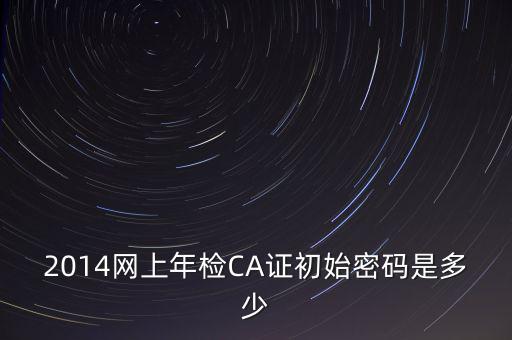 ca檢測(cè)加密證書密碼是什么，廣西ca證書初始密碼