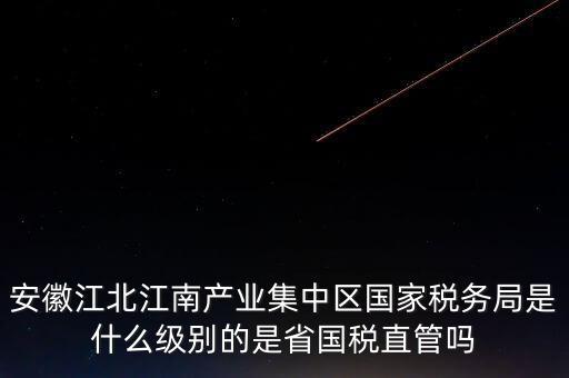 省國家稅務局什么級別，國家稅務總局是正部級